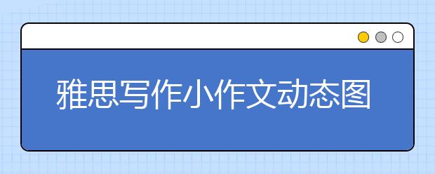雅思写作小作文动态图词汇