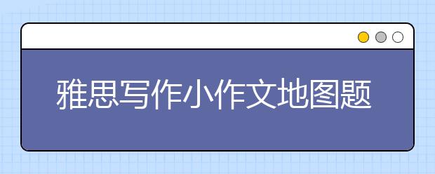 雅思写作小作文地图题