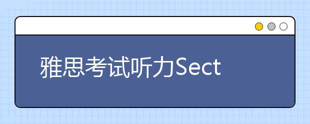 雅思考试听力Section 4重点单词