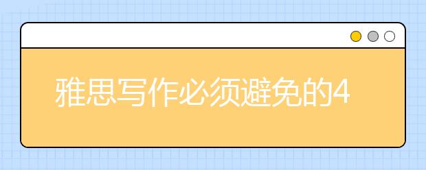 雅思写作必须避免的4个备考习惯