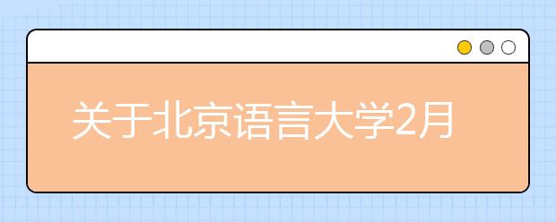 关于北京语言大学2月27日场次雅思考试口笔试场地变更的通知