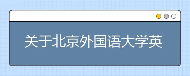 关于北京外国语大学英国签证及移民类雅思考试考场变更的通知