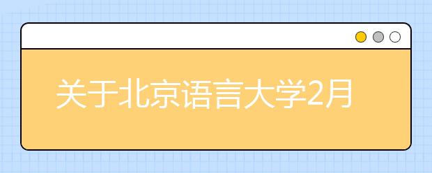 关于北京语言大学2月20日场次雅思考试口笔试场地变更的通知