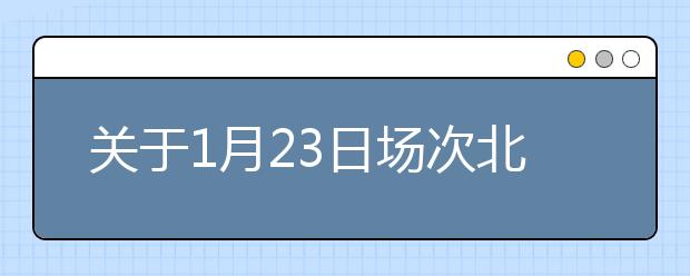 关于1月23日场次北京语言大学雅思口笔试场地变更的通知