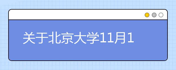 关于北京大学11月14日及12月20日雅思考试考场变更的通知