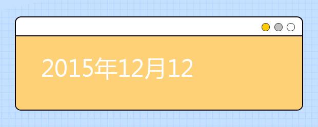 2019年12月12日天津外国语大学雅思口语考试安排通知