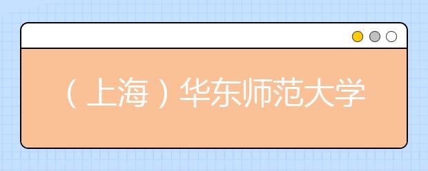 （上海）华东师范大学考点2019年9月8日雅思考试口试考场更正通知