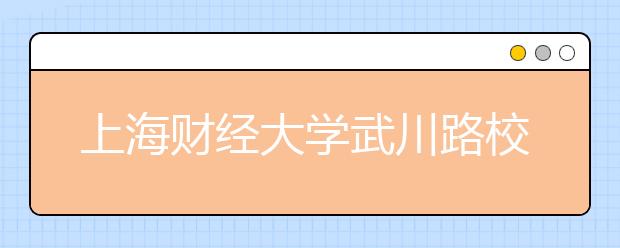 上海财经大学武川路校区雅思考点口试考场变更通知
