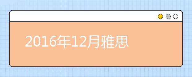 2019年12月雅思考位查询入口（上海）
