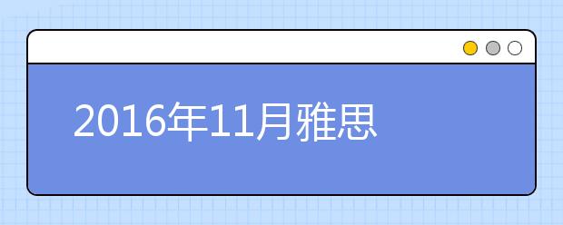2019年11月雅思考位查询入口（上海）