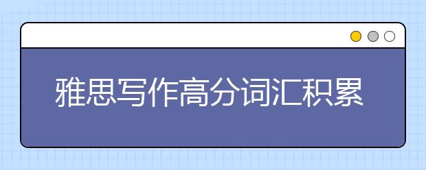 雅思写作高分词汇积累：环保