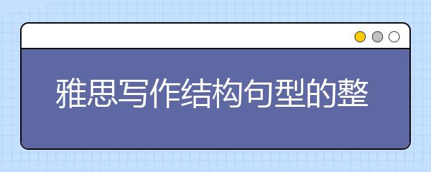 雅思写作结构句型的整理