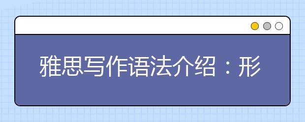 雅思写作语法介绍：形式主语从句