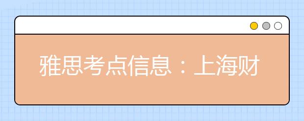 雅思考点信息：上海财经大学