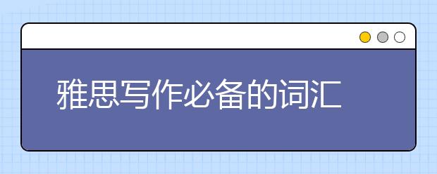 雅思写作必备的词汇