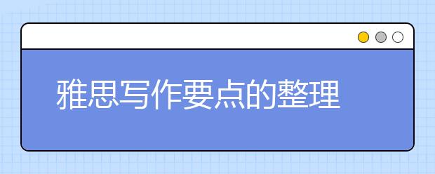 雅思写作要点的整理