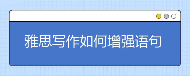 雅思写作如何增强语句的表现力