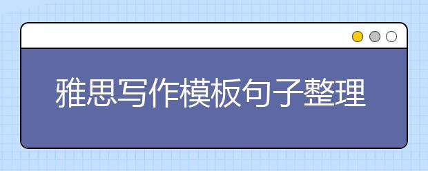 雅思写作模板句子整理