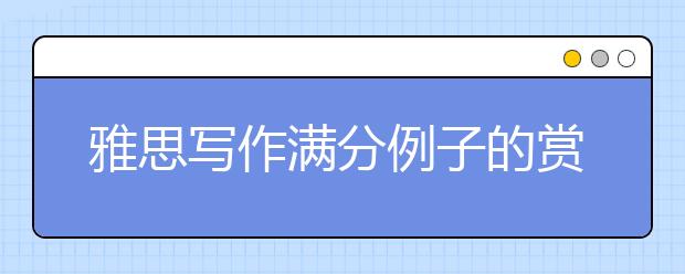 雅思写作满分例子的赏析