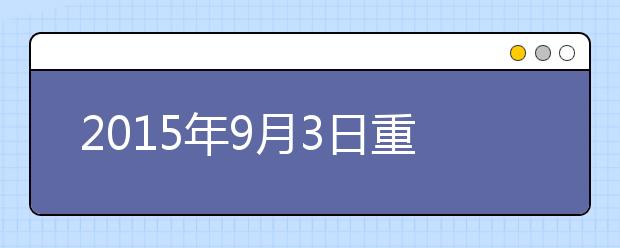 2019年9月3日重庆雅思考点口语安排通知