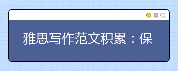 雅思写作范文积累：保护动物