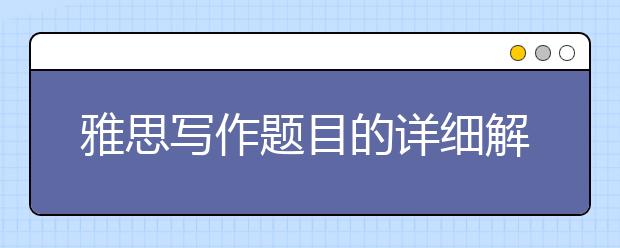 雅思写作题目的详细解析  