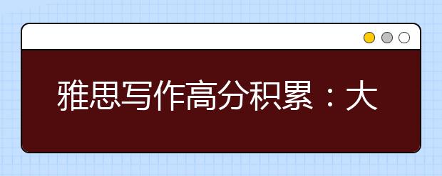 雅思写作高分积累：大学教育  