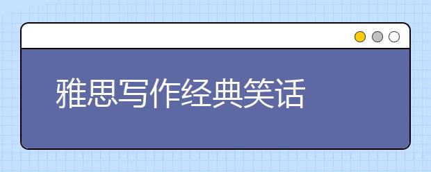 雅思写作经典笑话  