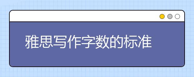 雅思写作字数的标准  