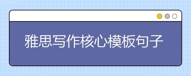 雅思写作核心模板句子  