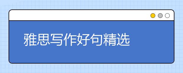 雅思写作好句精选  