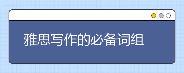 雅思写作的必备词组  