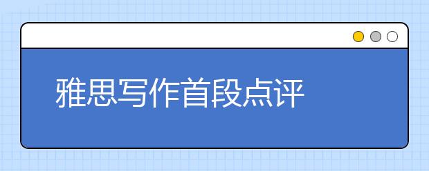 雅思写作首段点评  