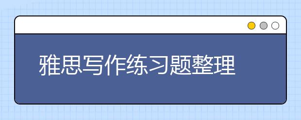 雅思写作练习题整理  