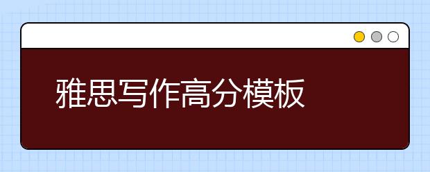 雅思写作高分模板  