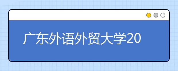 广东外语外贸大学2019年10月12日雅思考试笔试考场安排通知