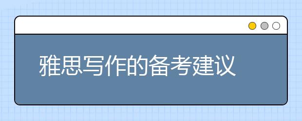 雅思写作的备考建议  