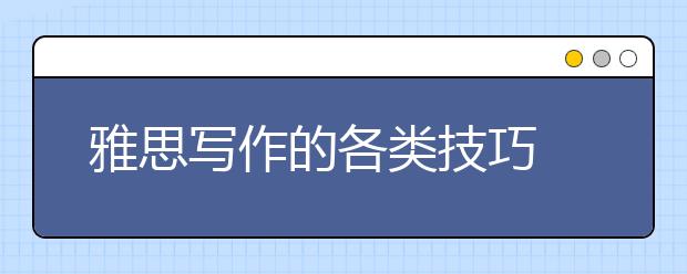 雅思写作的各类技巧  