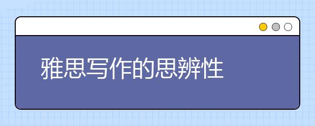 雅思写作的思辨性  