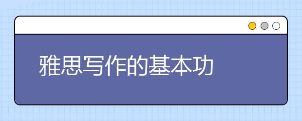 雅思写作的基本功  