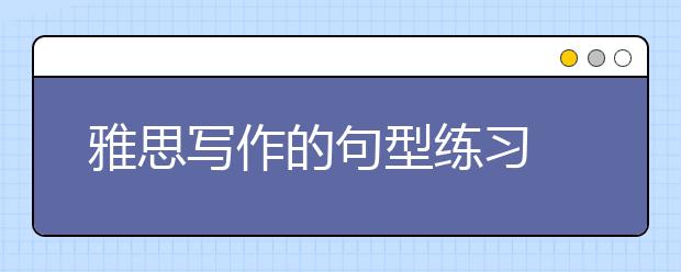 雅思写作的句型练习  