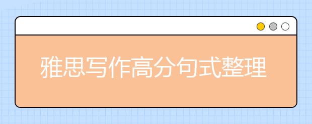 雅思写作高分句式整理