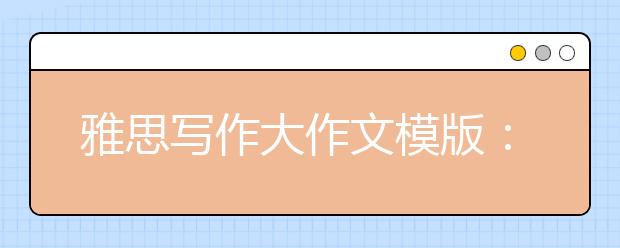 雅思写作大作文模版：利弊关系