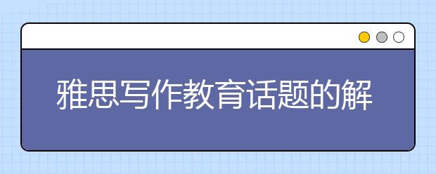 雅思写作教育话题的解析  