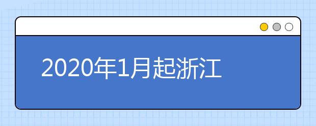 2020年1月起浙江教育考试服务中心（温州）雅思考点搬迁的通知