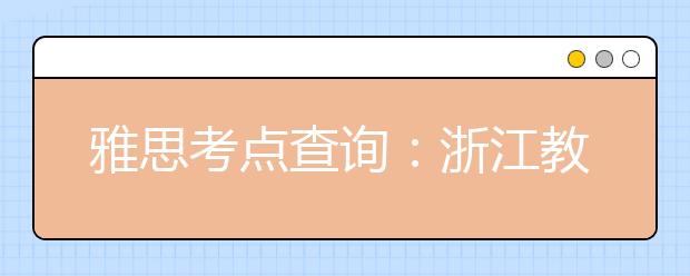 雅思考点查询：浙江教育考试服务中心（温州区）