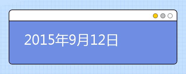 2019年9月12日浙江温州雅思考点口试安排通知