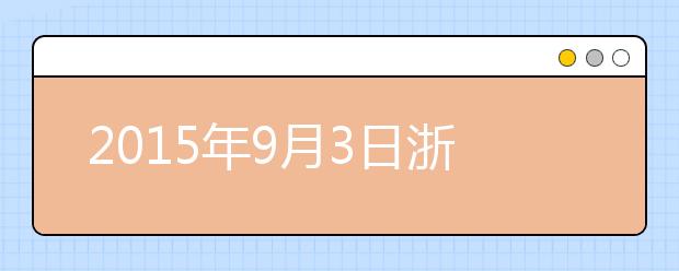 2019年9月3日浙江杭州雅思考点口语安排通知