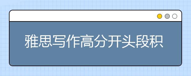 雅思写作高分开头段积累
