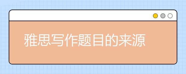 雅思写作题目的来源